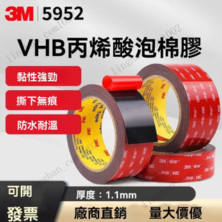 膠帶 3M 5952 VHB 雙面膠 強力膠 壓克力膠條 工業級 免螺絲 1.6mm厚 耐高溫 無膠痕 吸盤救星
