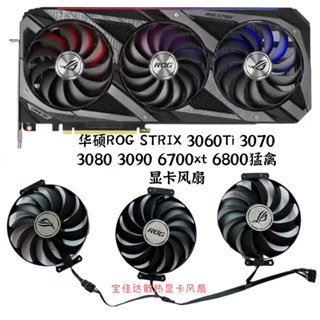 現貨 電腦風扇 散熱風扇 電腦配件 華碩ROG STRIX 3060Ti 3070 猛禽 3080 3090 6