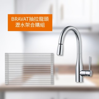 BRAVAT抽拉龍頭瀝水架組 BRAVAT融宜抽拉龍頭+沃克不鏽鋼可折式瀝水架