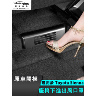 豐田 Toyota Sienna 4代 出風口保護蓋 座椅下方 保護蓋 冷氣保護蓋 座下出風口 後排出風口防塵蓋