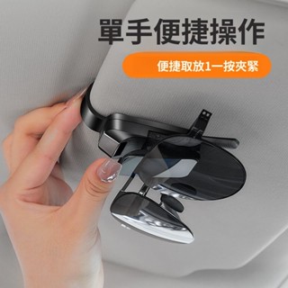 12H ✨臺灣限時免運✨【店鋪熱銷】車載眼鏡盒遮陽墨鏡夾太陽鏡板眼鏡夾汽車內主駕車用收納盒眼鏡架 FDAC