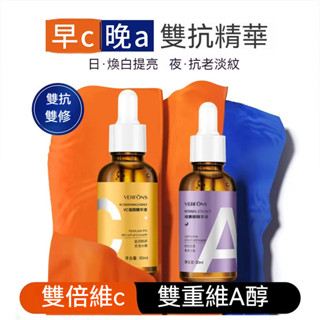 限時下殺🔥VERFONS維他命C＋A醇美白精華液 維C/A醇淡斑美白精華 提亮高濃度早C晚A臉部修護保養