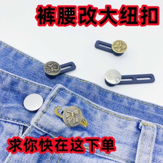 臺灣出貨#高檔擴腰延長牛仔褲腰圍伸縮改大百搭鬆緊金屬紐扣收腰神器可調節