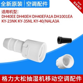 熱賣#格力除濕機抽濕機移動空調EFEH係列外接排水接頭膠塞帽蓋堵水塞子RX11