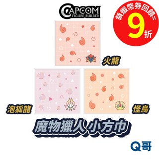 CAPCOM 卡普空 魔物獵人 MH Chibi 小方巾 火龍 怪鳥 泡狐龍 Q版 魔物 棉質 毛巾 擦手巾 Q哥