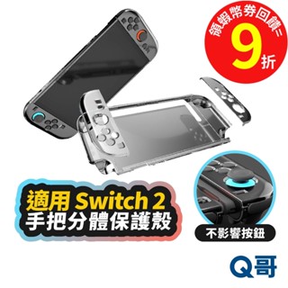 NS2 透明殼 Switch 2 手把分體保護殼 防刮保護殼 分離式手把 水晶殼 手把殼 手把套 保護套 SX135