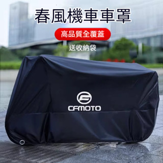 🔥臺灣出貨🔥機車車罩 防雨罩 防水罩 適用春風250sr車衣機車車罩450sr防雨罩防曬狒狒650gt150nk400