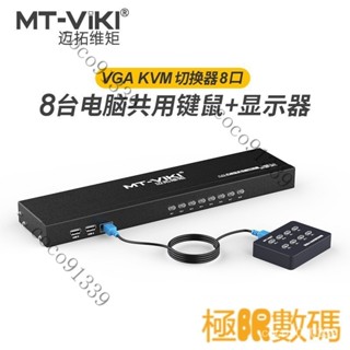 【限時下殺】邁拓維矩vga kvm切換器8口監控視頻訊號電腦主機顯示器螢幕切屏器八進一出鍵盤滑鼠共享器8進1出 Q5TY