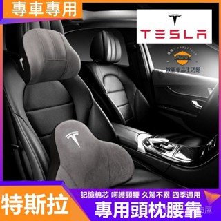 車車寶貝Tesla特斯拉Model3 ModelS ModelX ModelY頭枕腰枕 鹿皮絨頭枕腰枕 記憶棉護頸枕腰靠