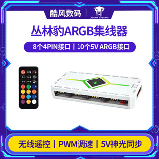 品質現貨#散熱片 散熱風扇 叢林豹電腦argb風扇集綫器5v3pin ARGB控製器神光衕步機箱風扇