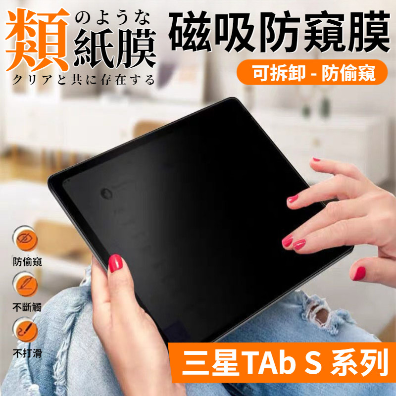 360°可拆卸防窺類紙膜 三星 Tab S10 S9 S7 FE S8 Ultra 磁吸防窺膜 S6 Lite 類紙膜