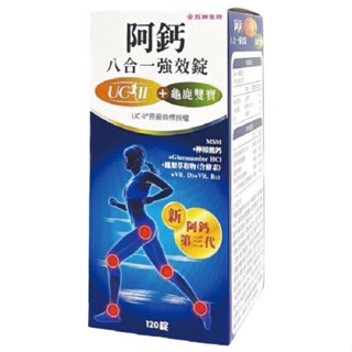 五洲生醫 阿鈣八合一強效錠(120錠/瓶)[大買家]