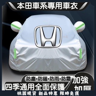 臺灣出貨🌈適用於 CRV6 本田 Accord Civic Honda CRV Fit CR-V汽車衣車 車罩 車衣