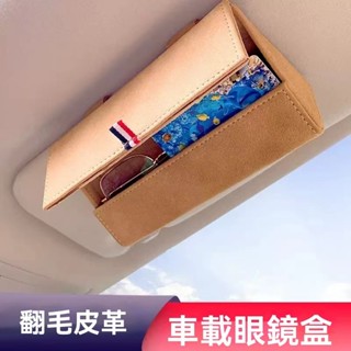 🔥臺灣出貨🔥汽車翻毛皮遮陽板眼鏡盒 汽車車用眼鏡收納盒 汽車墨鏡盒 車載多功能眼鏡收納盒 車載眼睛收納盒 車載墨鏡收納盒
