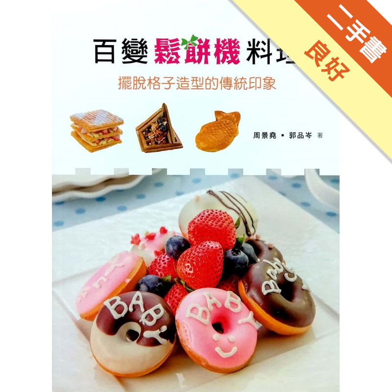 百變鬆餅機料理[二手書_良好]11316538828 TAAZE讀冊生活網路書店
