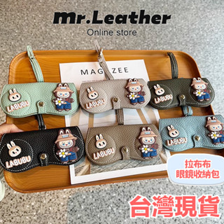 【皮革先生】臺灣現貨+預售🔥皮革 眼鏡包 卡通可愛拉布布 眼鏡袋 收納包 包掛 男女墨鏡眼鏡盒 便攜學生 近視眼鏡收納包