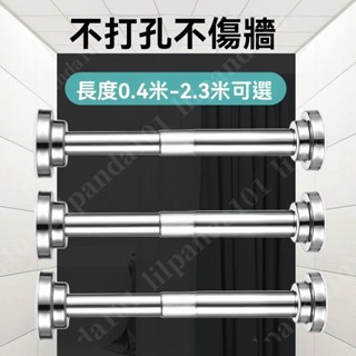 臺灣新品 免打孔304不銹鋼晾衣桿 多功能伸縮桿 窗簾桿 掛衣桿 浴簾桿 陽臺單桿