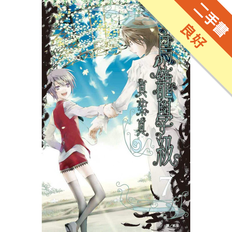 鳥籠學級（7）（完）[二手書_良好]11317432279 TAAZE讀冊生活網路書店