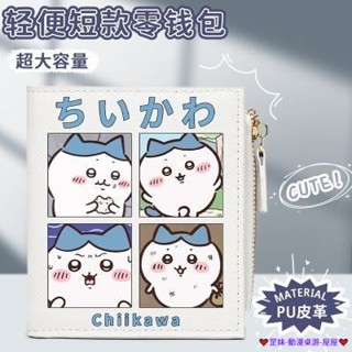 破盤價 吉伊卡哇Chiikawa零錢包 多卡位小學生男女兒童小包包 零錢包 多隔層可愛錢包 日系錢包 學生錢包 證件夾