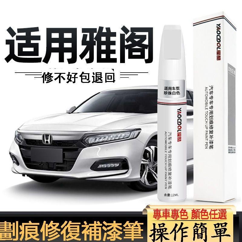 操作方便!Honda accord 補漆筆 八代十代半星月白奧夫特黑珍珠白原廠車漆劃痕修復