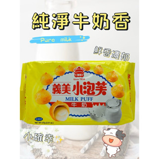 【隔日到貨】義美小泡芙系列：牛奶、草莓、厚奶茶、巧克力、黑可可、（隨手包）巧克力