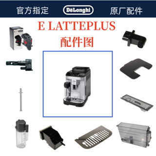DeLonghi 德龍 全自動咖啡機 E Latte Plus水箱奶管渣盒託盤旋鈕德龍配件中心
