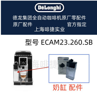 DeLonghi 德龍 全自動咖啡機 ECAM23.260 奶缸 配件 配件中心
