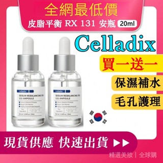 韓國熱門保養品 celladix 安瓶 皮脂平衡 RX 131 精華液 20ml 平衡毛孔安瓶精華