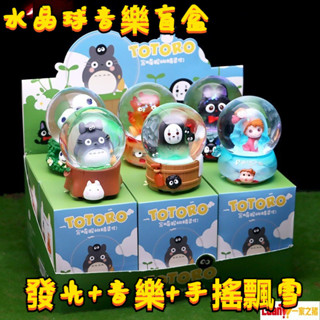 ✨潮玩 Totoro 宮崎駿的精靈們 音樂水晶球盲盒 水晶球 吉卜力 無臉男 龍貓 波妞 發光 交換禮物 兒童禮物