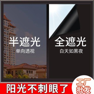 【現貨速發】防曬窗戶貼紙 單向透視玻璃貼 半遮光窗貼 防窺窗貼 靜電玻璃貼 全遮光窗貼 隔熱紙 黑色不透光窗貼 玻璃貼膜