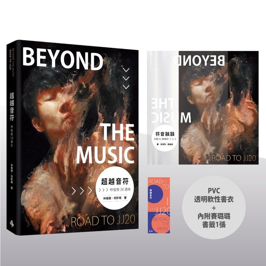 超越音符：林俊傑20週年【PVC透明書衣珍藏平裝版】(隨書加贈：賽璐璐書籤1張)(林俊傑、何昕明) 墊腳石購物網