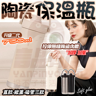 【隔日🔥 升級加大🌟】 陶瓷保溫瓶 陶瓷咖啡杯 750ml 咖啡保溫杯 陶瓷保溫杯 吸管保溫杯 保溫瓶 隨行杯 吸管杯