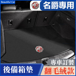MG 名爵後備箱墊 MG6/5/ZS/HS/領航 翻毛皮尾箱墊 尾箱墊 行李箱墊 地墊 後備箱墊