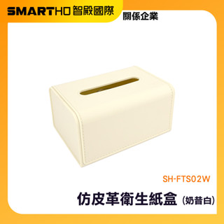 收納紙巾盒 皮革衞生紙盒 升降面紙盒 紙巾收納盒 皮革面紙盒 面紙盒收納 北歐風衛生紙盒 SH-FTS02W 頭手工具