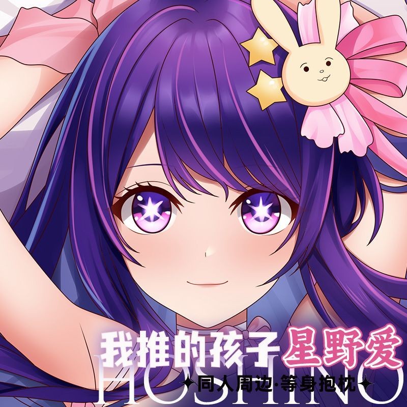 【推しの子 我推的孩子 周邊 訂製抱枕】我推的孩子星野愛等身抱枕原創雙面印刷二次元宅男側睡靠枕可拆洗