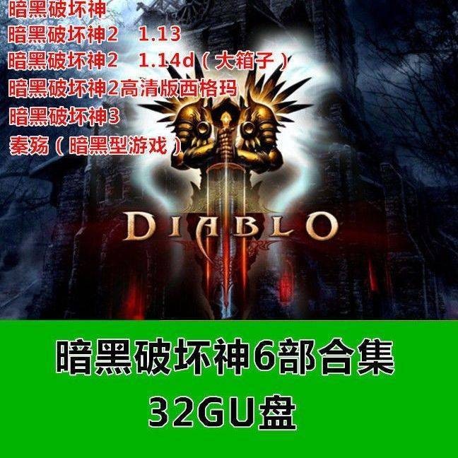 *Good*暗黑破壞神1+2+3+高清版7部合集32GU盤PC電腦單機遊戲