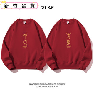 【爆款】🔥 蛇年本命年 新年衣服 喜慶紅色圓領上衣 韓版上衣 大學T 寬鬆大學T 男女秋冬款 平安喜樂情侶裝 長袖衛衣