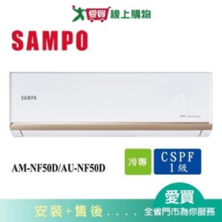 SAMPO聲寶8-10坪AM-NF50D/AU-NF50D變頻冷氣空調 含配送+安裝【愛買】