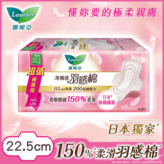 Laurier 蕾妮亞零觸感特薄羽感棉日用22.5cm16片x2 （包裝隨機）