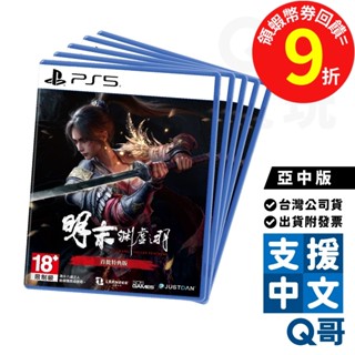 PS5 明末：淵虛之羽 中文版 亞中版 繁體 中文 PS 遊戲 怪物 動作 角色扮演 明末淵虛之羽 遊戲片 Q哥電玩