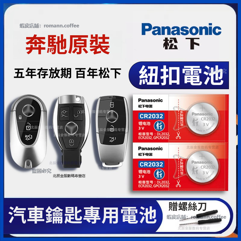 賓士 Benz 電池 賓士鑰匙電池 松下紐扣電池 CR2032 CR2025 賓士原裝鑰匙電池 遙控鑰匙電池 車鑰匙電池