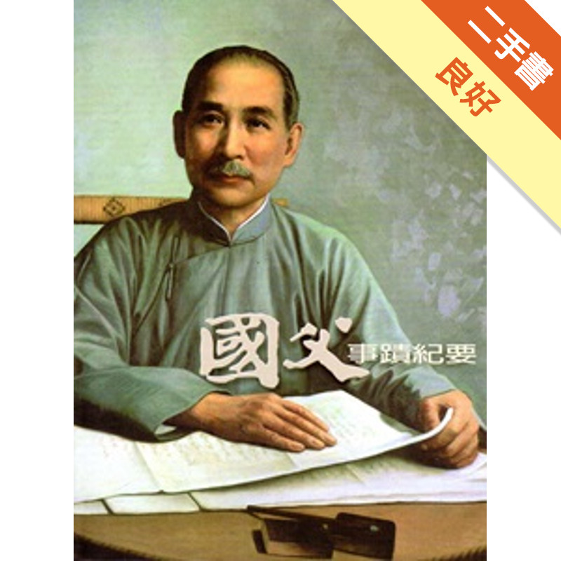 國父事蹟紀要 [修訂再版 ][二手書_良好]11316061429 TAAZE讀冊生活網路書店