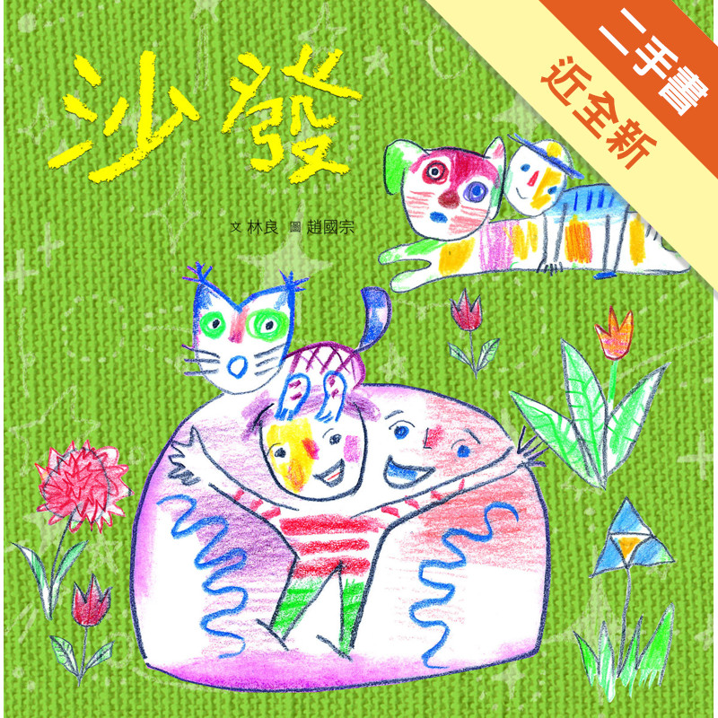 臺灣兒童文學叢書：沙發[二手書_近全新]11316923013 TAAZE讀冊生活網路書店