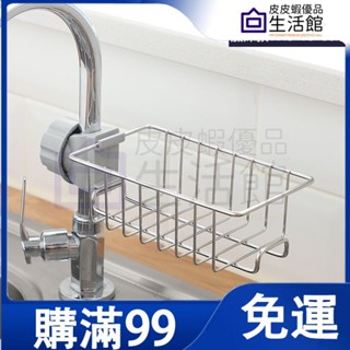 🔥滿99免運🔥 家居廚房水龍頭置物架 水池海綿瀝水籃 浴室用品 衛生間收納架 免打孔
