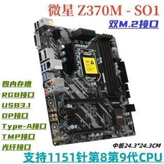 [現貨]電腦主闆 主機闆 CPU [2643人收藏]MSI/微星Z370M SO1電腦1151針主闆支援i5 9400F