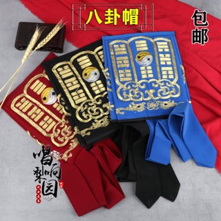#臺灣發出#戲曲京劇盔帽古裝諸葛亮孔明混元巾太極陰陽帽 道士帽 八卦帽帽子