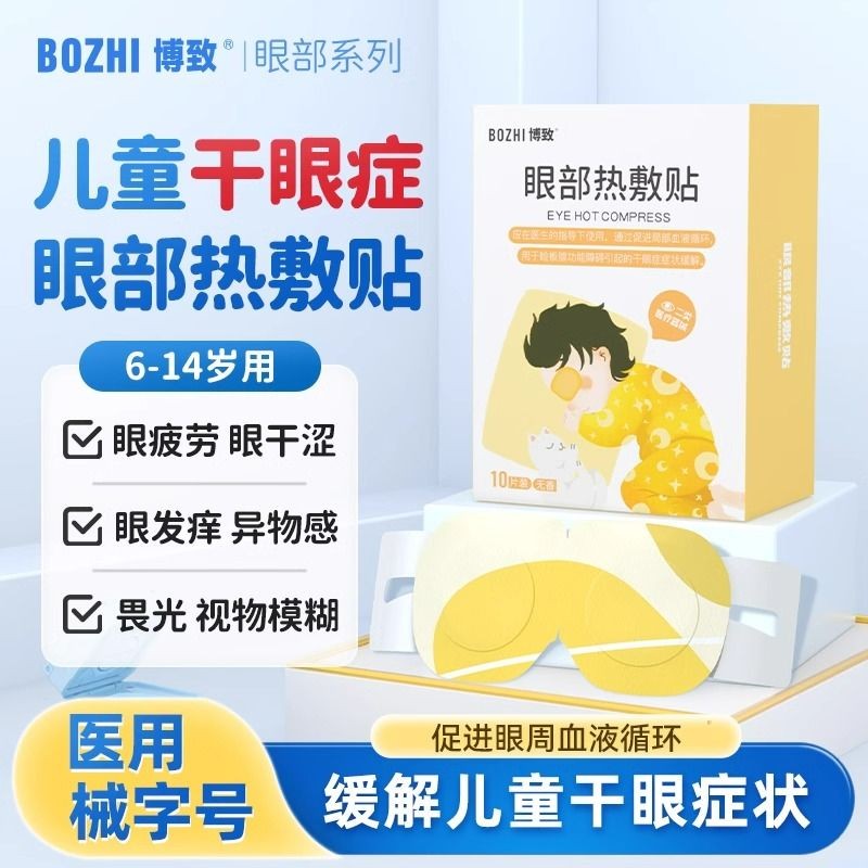 兒童蒸汽眼罩醫用乾眼症治療眼睛熱敷神器緩解眼疲勞護眼部熱敷貼
