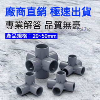 桃園出貨🌟立體三通 PVC立體三通 四通 五通 六通 90度直角架子 接頭 給水管 20 25 32 40 規格齊全