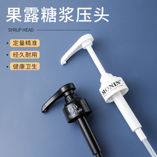 適用於莫林monin糖漿/1883糖漿壓嘴果醬定量泵壓頭定量器手壓10ml