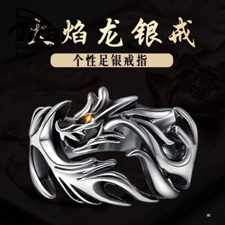 臺灣熱賣 個性 霸氣 火燄龍 銀 戒指 男 複古 泰銀 時尚 潮流 開口可調節指環男戒個性